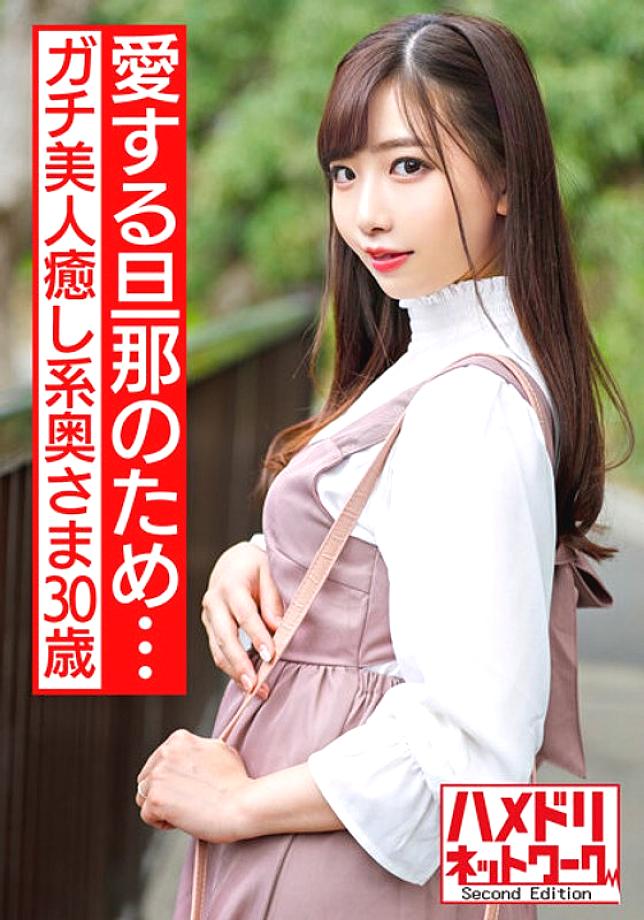 HMDNV-511 [For my beloved husband…] Seriously beautiful healing wife 30 years old Handsome demon cock fuck for the first time in my life Iki jumping and impregnating sex [rich semen continuous creampie]