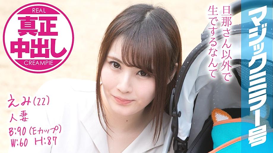 MMGH-077 Emi (22) Married Woman Magic Mirror Issue Authentic Creampie! A beautiful young wife has a husband right next to her …
