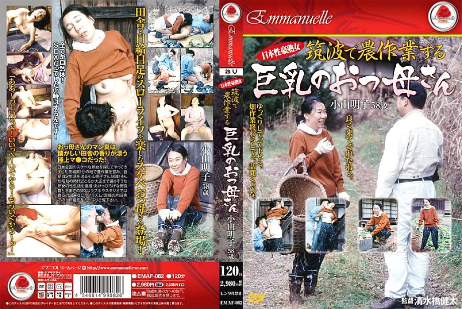 EMAF-082 Japanese Mature Woman Big Breasted Mother Who Works In Tsukuba Akiko Koyama 58 Years Old